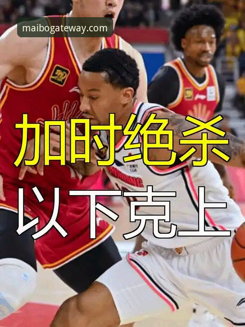 迈博体育苹果下载 CBA季后赛G2加时绝杀深度评测:浙江2-0横扫宁波,迈博体育见证兰道夫封神一战