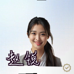 赵锐